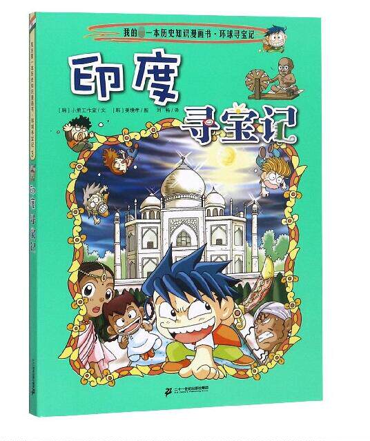 印度寻宝记  (彩图版)韩国小熊工作室二十一世纪9787556836499
