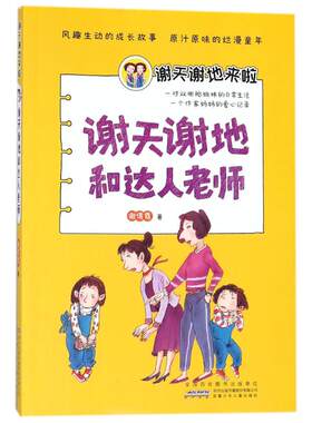 正版图书包邮 谢天谢地来啦系列：谢天谢地和达人老师谢倩霓9787539799032安徽少年儿童出版社