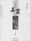 文化系列：中国古代石窟王欣9787504486165中国商业出版 正版 中国传统民俗文化 包邮 社 图书