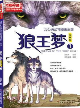 正版图书包邮 中国卡通漫画书儿童文学名家典藏漫画：狼王梦1（漫画版）沈石溪9787514833171中国少年儿童出版社