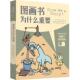 给从业者和父母 包邮 图画书阅读指南：图画书为什么重要 译者全新审定版 社 正版 伦纳德·S.马库斯9787521761672中信出版 图书