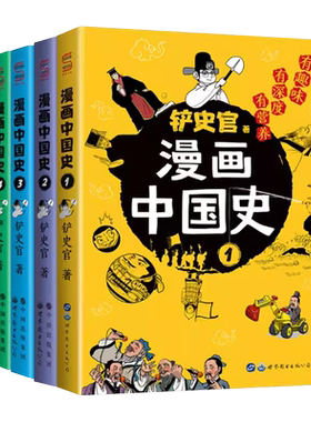 现货速发铲史屎官漫画中国史12345：为学生深度解读中国历史的关键问题，好玩的漫画让学生明白历史演变逻辑，形成正确的大历史观