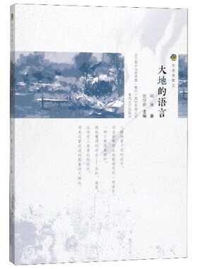 正版图书包邮大地的语言(布老虎散文)阿来|张学昕9787531356509春风文艺