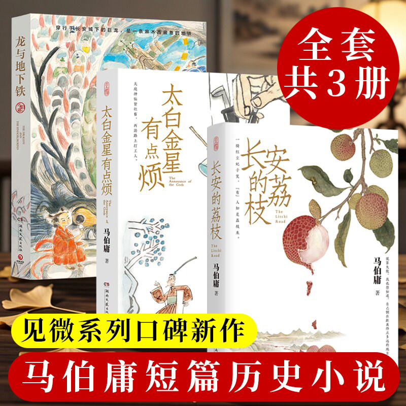 马伯庸作品集全3册 长安的荔枝+太白金星有点烦+龙与地下铁 见微系列 短篇历史小说书 长安十二时辰 天庭神仙皆社畜西游路上打工人图片
