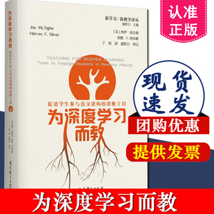 新教学译丛 教育科学出版 思维工具 正版 新学习 9787519127350 麦克泰 为深度学习而教：促进学生参与意义建构 包邮 杰伊 社