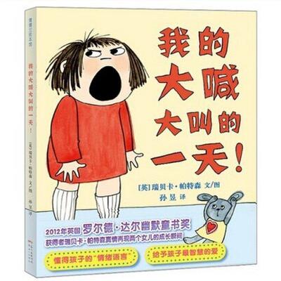 正版图书包邮 蒲蒲兰绘本馆：我的大喊大叫的一天（精装绘本）(美)瑞贝卡·帕特森(Rebecca Patterson) 文图;孙昱 译9787540592431