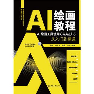 正版图书包邮AI绘画教程：AI绘画工具使用方法与技巧从入门到精通陆瑶 等 编著 编9787301362372北京大学出版社