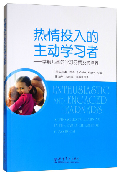 高宽课程的理论与实践热情投入的主动学习者——学前儿童的学习品质及其培养【美】Marilou Hyson教育科学9787519100919