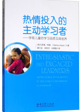 高宽课程的理论与实践 热情投入的主动学习者——学前儿童的学习品质及其培养【美】Marilou Hyson教育科学9787519100919