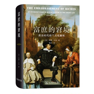正版图书包邮富庶的窘境：黄金时代荷兰文化解析  （精装）[英]西蒙·沙玛 著 晓庄 译9787100210096商务印书馆