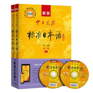 新版中日交流标准日本语初级上下2册第2版附CD电子书日语零基础入门自学教材日语自学教程日语基础学习书籍标准日本语