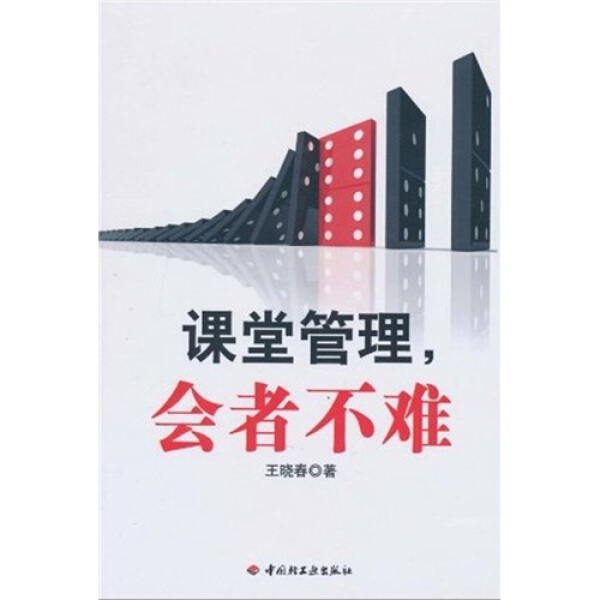 正版图书包邮 万千教育：课堂管理，会者不难王晓春中国轻工业978