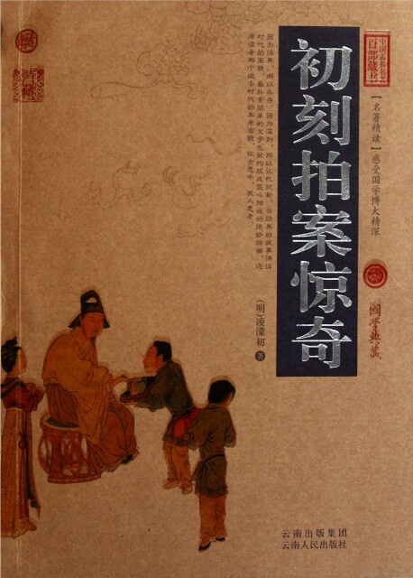 正版图书包邮 中国古典名著百部藏书[双色.珍藏版]:初刻拍案惊奇(明)凌濛初9787222078802云南人民