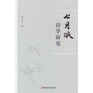 正版图书包邮“七月派”诗学研究吴井泉著9787520537711中国文史出版社