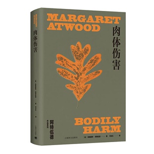 正版图书包邮阿特伍德作品系列：肉体伤害（精装）玛格丽特·阿特伍德9787532797066上海译文出版社