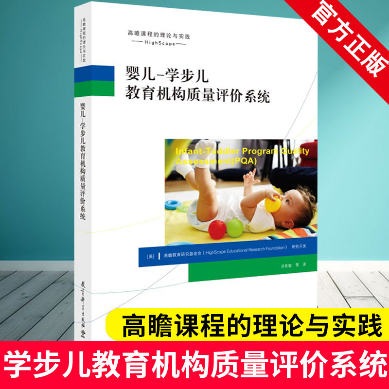 高瞻课程的理论与实践 婴儿&mdash;学步儿教育机构质量评价系统 教育科学出版社 9787519129606 学前教育 教育理论 教师用书