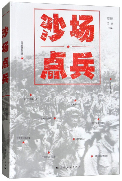 正版图书包邮人民军队经典战役：沙场点兵吴清丽江南上海人民9787208149496