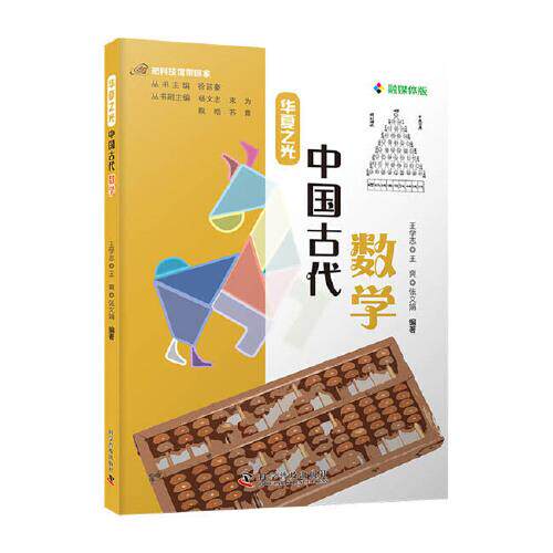 正版图书包邮把科技馆带回家&middot;华夏之光：中国古代数学  （彩图版）王学志；王爽；张文娟9787110101544科学普及出版社