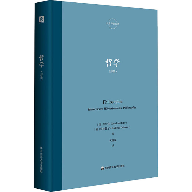 正版图书包邮哲学(辞条)里特尔9787576042115华东师范大学出版社