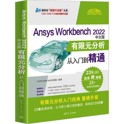 正版图书包邮清华社“视频大讲堂”大系CAD/CAM/CAE技术视频大讲堂：Ansys Workbench 2022中文版有限元分析从入门到精通