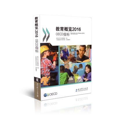 正版包邮 教育概览2016 OECD指标 经济合作与发展组织 编 教育科学出版社 9787519118822