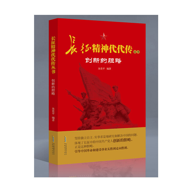 正版图书包邮长征精神代代传丛书：创新的胆略朱贵平9787533684266安徽教育出版社