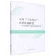 教育与隐 社 包邮 国9787569056518四川大学出版 融合统 教育 改革实践研究——基于显 三全育人 高校 图书 正版