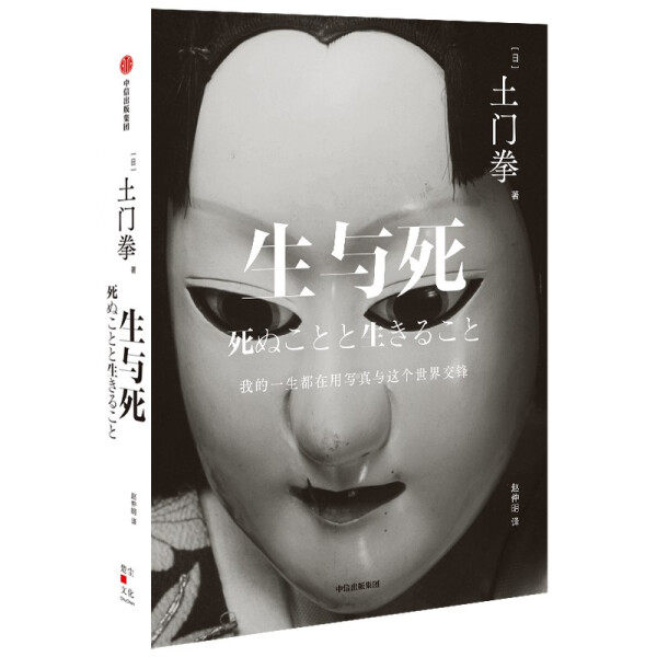 正版图书包邮 日本现代随笔作品集：生与死  （精装）（日）土门拳中信9787521727852