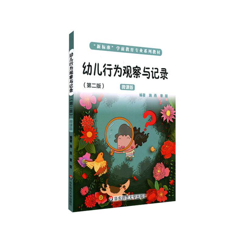 正版图书包邮 “新标准”学前教育专业系列教材:幼儿行为观察与记录(第二版 微课版)施燕章丽9787576002263华东师范大学出版社