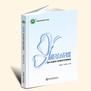 YZ现货速发 破茧成蝶：基于深度学习的教学风格解读 王建新，陈月强 主编 东北师范大学出版社 9787577101521