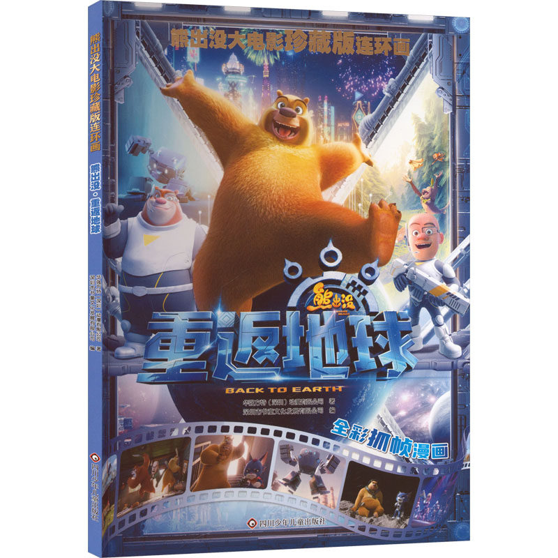 正版图书包邮熊出没大电影珍藏版连环画：熊出没--之重返地球（漫画版）