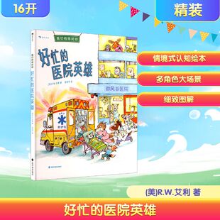 正版图书包邮我们的微风谷：好忙的医院英雄（精装）(美)R.W.艾利 著 漆仰平 译9787507239348中国中福会出版社