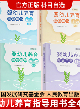 慧育丛书 婴幼儿养育指导用书 6-12月龄13-24月龄25-36月龄37-42月龄 人民教育出版社 JS