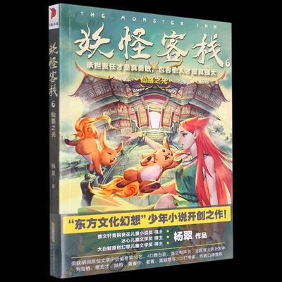 正版图书包邮妖怪客栈：6.仙路之光  （“东方文化幻想”少年小说开创之作）杨翠9787570710904安徽少年儿童出版社