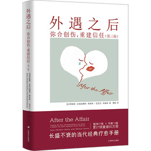 正版图书包邮外遇之后：弥合创伤，重建信任·第三版（软精装）(美)贾妮斯·亚伯拉姆斯·斯普林,(美)迈克尔·斯普林9787532791446