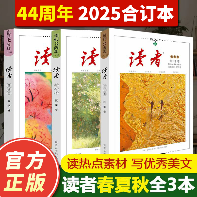 正版速发】2025读者合订本春夏秋冬季卷2024年青年文摘文学期刊杂志初中版高中满分作文素材课外阅读校园版小学生意林原创励志书籍