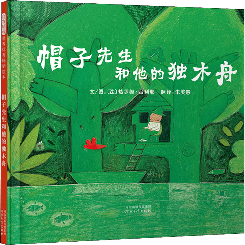 正版图书包邮启发精选世界绘本:帽子先生和他的独木舟 (精装绘本)(法)热罗姆·吕利耶9787543473614河北教育出版社