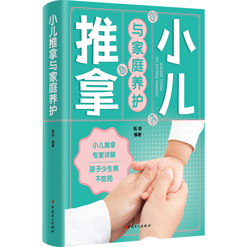 正版图书包邮小二推拿与家庭养护陈辰编 著9787500883166中国工人出版社