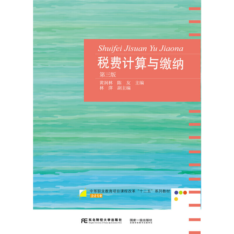 正版包邮税费计算与缴纳（第三版）黄润林 陈友9787565439537东北财经大学出版社有限责任公司