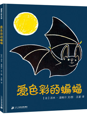 正版图书包邮 蒲蒲兰绘本馆：爱色彩的蝙蝠（精装绘本）【法】汤米·温格尔二十一世纪9787556840083