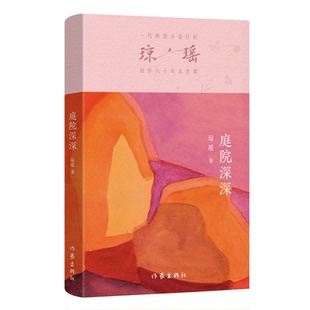 著9787521228472作家出版 正版 社 瓊瑤瓊瑤 庭院深深 圖書 包郵