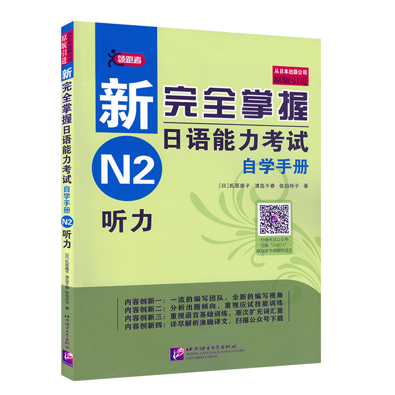 正版新书 新完全掌握日语能力考试自学手册 N2听力  语言大学 9787561954874