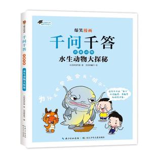 爆笑漫画千问千答·奇趣动物 水生动物大探秘火焰球创作室 著 正版 编9787572148231长江少年儿童出版 包邮 滔滔熊童书 社 图书