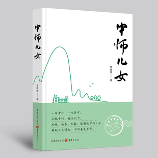 正版图书包邮中师儿女曾维惠  著9787229171940重庆出版社