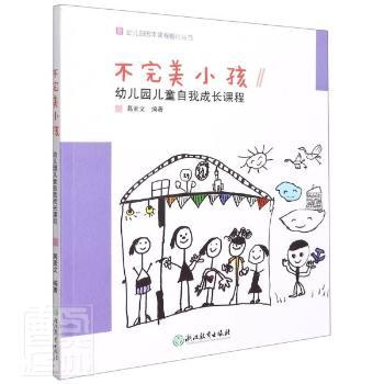正版包邮不完美小孩——幼儿园儿童自我成长课程编者_葛素文|责编_王华|总主编_沈颖洁9787572213533浙江教育出版社