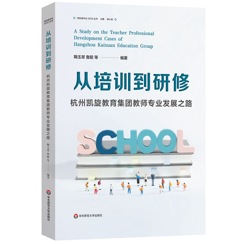 从培训到研修：杭州凯旋教育集团教师专业发展之路 鞠玉翠 鲁聪 学校现代化2035丛书 基于校本研修教师发展创新经验 9787576046564