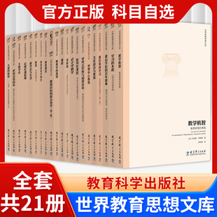 世界教育思想文库全套21册 教学机智 教育漫话 学习的本质 我们如何学习 教育财富蕴藏其中 大教学论 世界中心教育 教育科学出版社