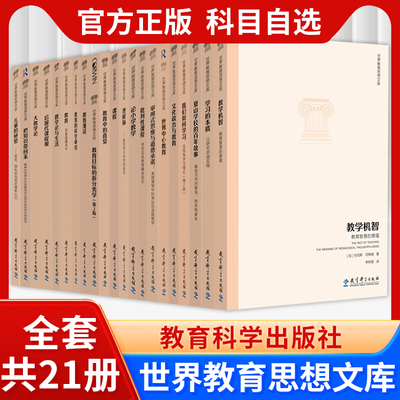 世界教育思想文库全套21册 教学机智 教育漫话 学习的本质 我们如何学习 教育财富蕴藏其中 大教学论 世界中心教育 教育科学出版社
