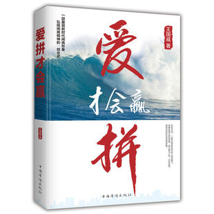 正版图书包邮 中国当代长篇小说:爱拼才会赢王国威9787511377869
