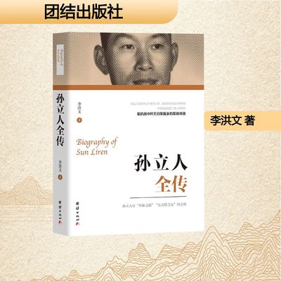 正版图书包邮孙立人全传李洪文 著 著9787512641815团结出版社